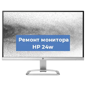 Замена шлейфа на мониторе HP 24w в Волгограде